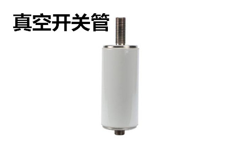 真空開關管的結構、分類、生產工藝和檢驗要求