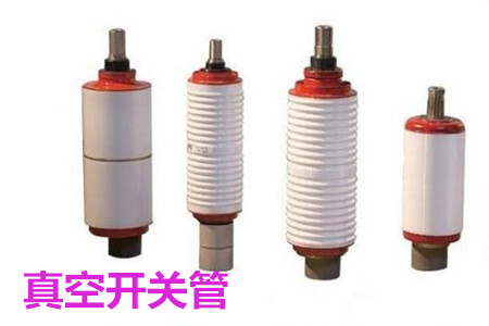 真空開關管的結構、分類、生產工藝和檢驗要求