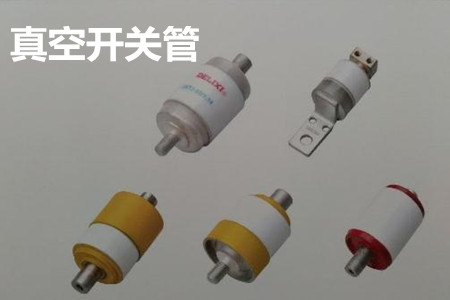 真空開關管的結構、分類、生產工藝和檢驗要求